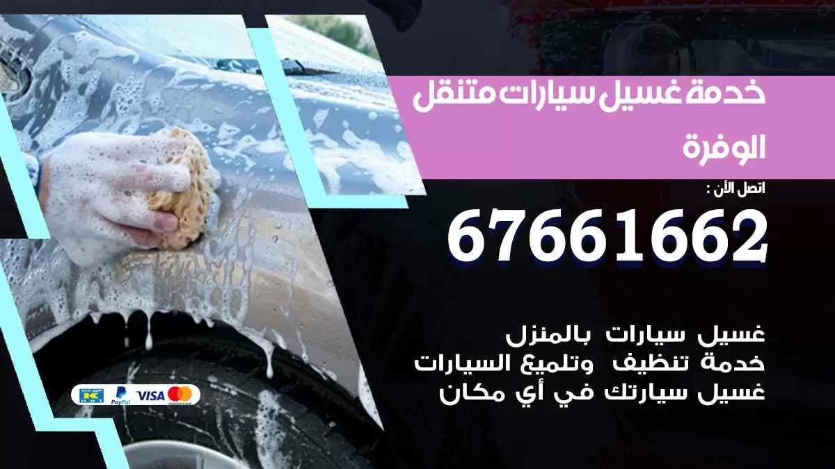 غسيل سيارات الوفره 67661662 خدمة تلميع تشميع سيارات متنقل في الكويت