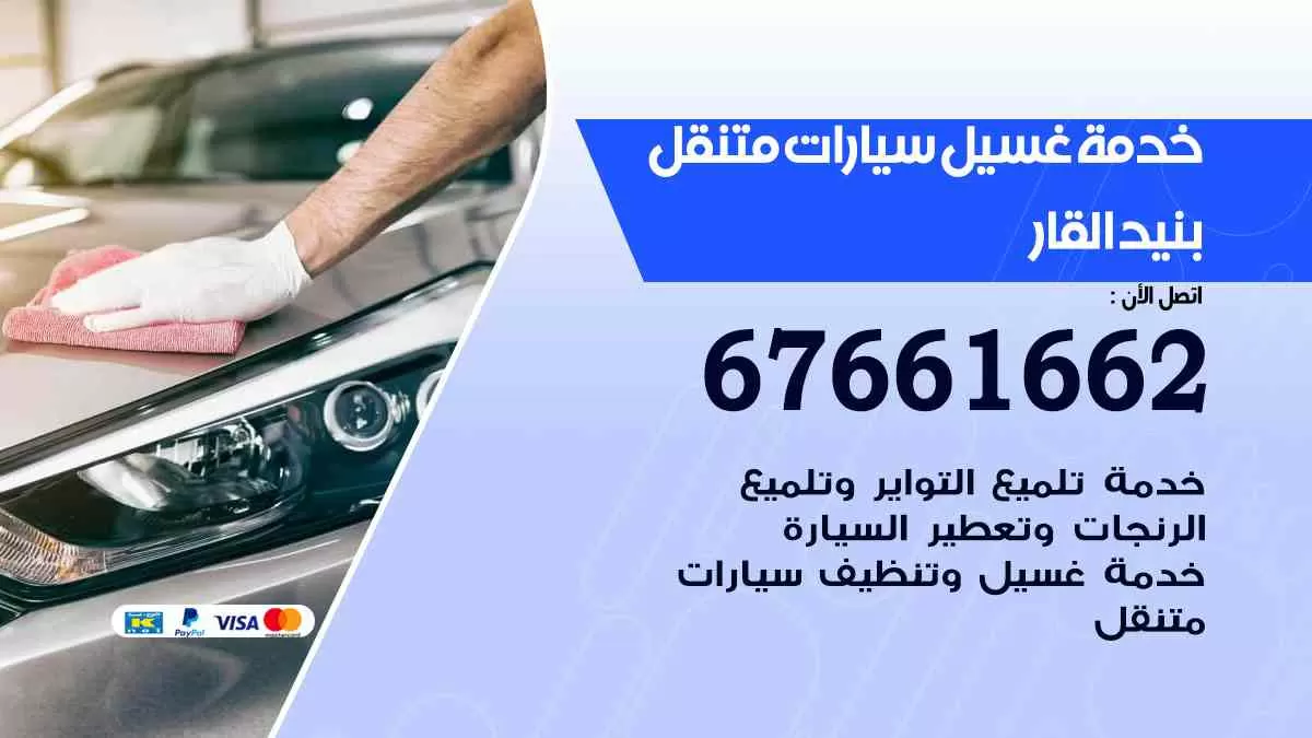 غسيل سيارات متنقل بنيد القار / 67661662 / خدمة غسيل السيارات داخلي وخارجي