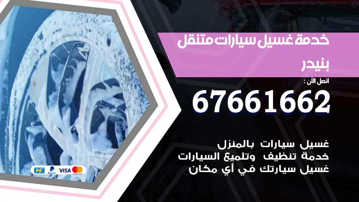 غسيل سيارات متنقل بنيدر / 67661662 / خدمة غسيل السيارات داخلي وخارجي