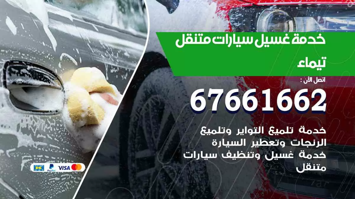غسيل سيارات متنقل تيماء / 67661662 / خدمة غسيل السيارات داخلي وخارجي