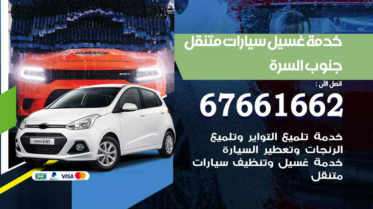 غسيل سيارات متنقل جنوب السرة / 67661662 / خدمة غسيل السيارات داخلي وخارجي