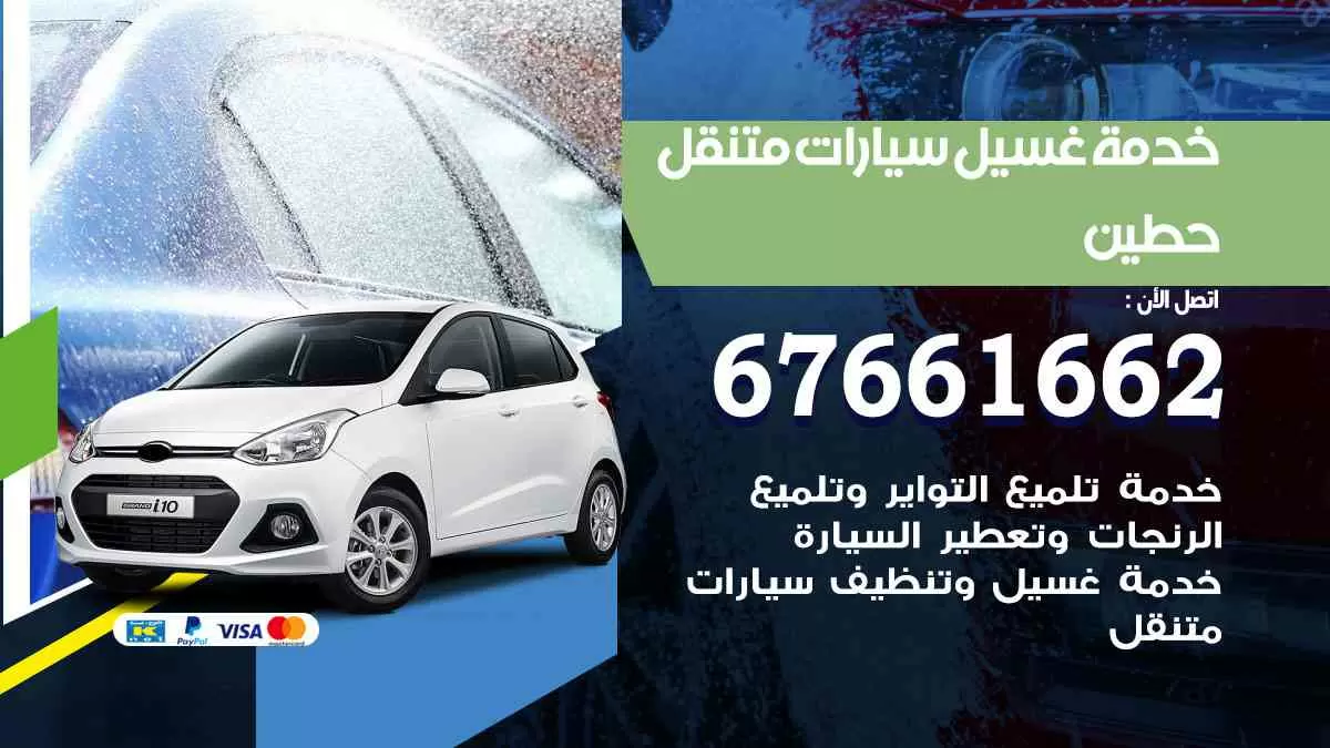 غسيل سيارات حطين 67661662 خدمة تلميع تشميع سيارات متنقل في الكويت