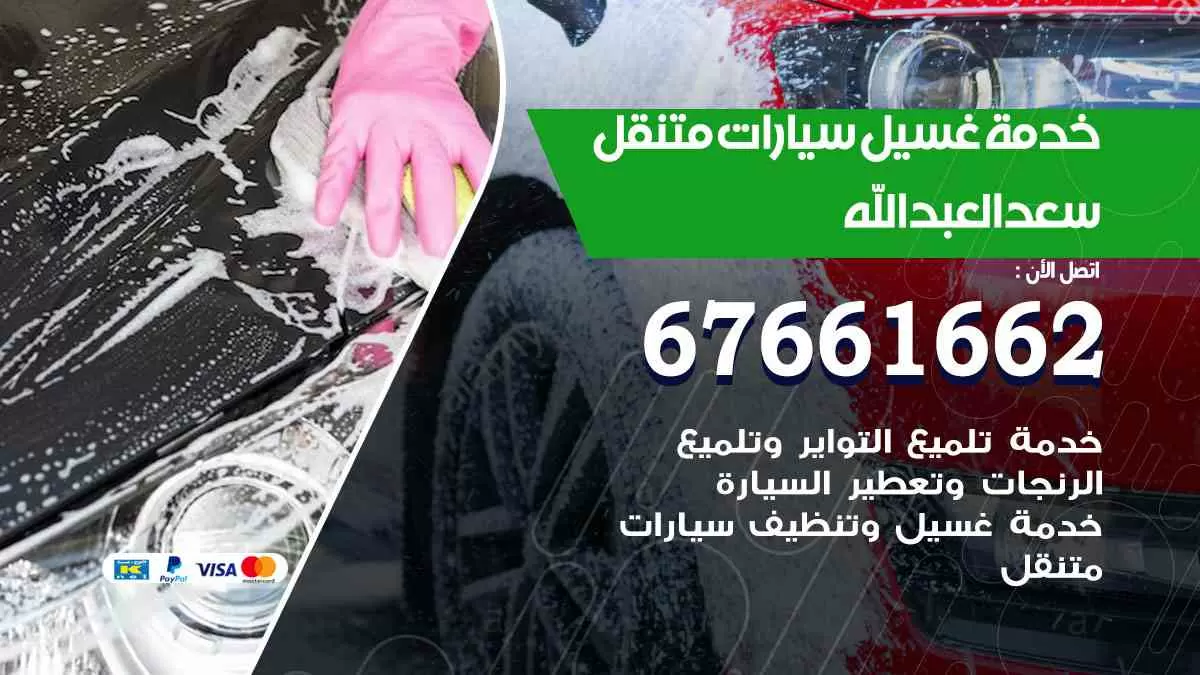 غسيل سيارات متنقل سعد العبد الله / 67661662 / خدمة غسيل السيارات داخلي وخارجي