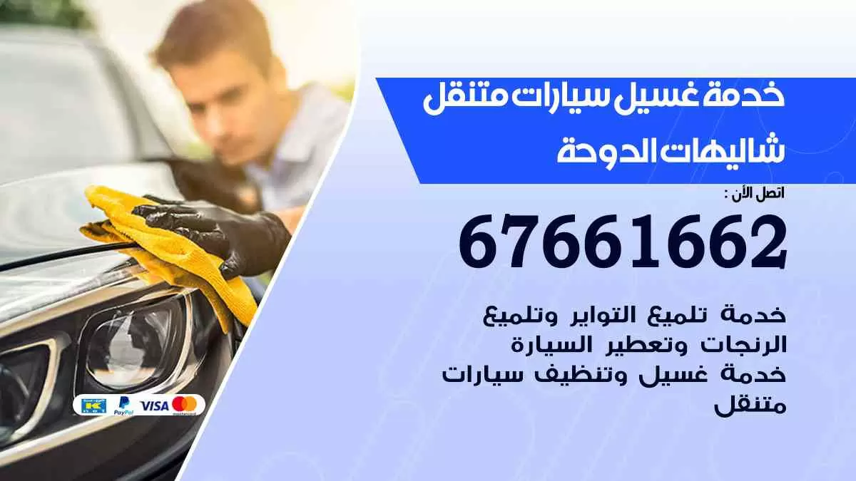 غسيل سيارات متنقل شاليهات الدوحة / 67661662 / خدمة غسيل السيارات داخلي وخارجي