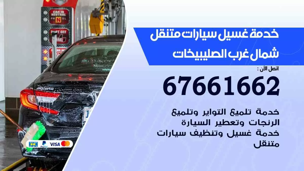 غسيل سيارات متنقل شمال غرب الصليبيخات / 67661662 / خدمة غسيل السيارات داخلي وخارجي
