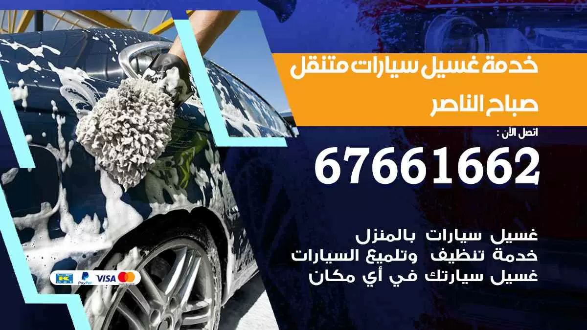 غسيل سيارات متنقل صباح الناصر / 67661662 / خدمة غسيل السيارات داخلي وخارجي