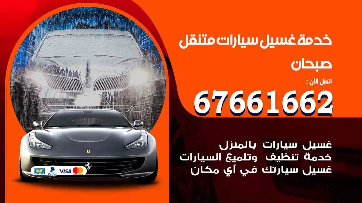 غسيل سيارات متنقل صبحان / 67661662 / خدمة غسيل السيارات داخلي وخارجي