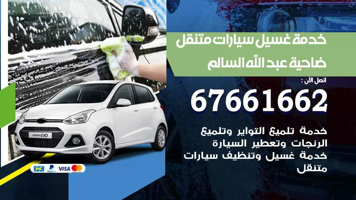 غسيل سيارات متنقل ضاحية عبدالله السالم / 67661662 / خدمة غسيل السيارات داخلي وخارجي