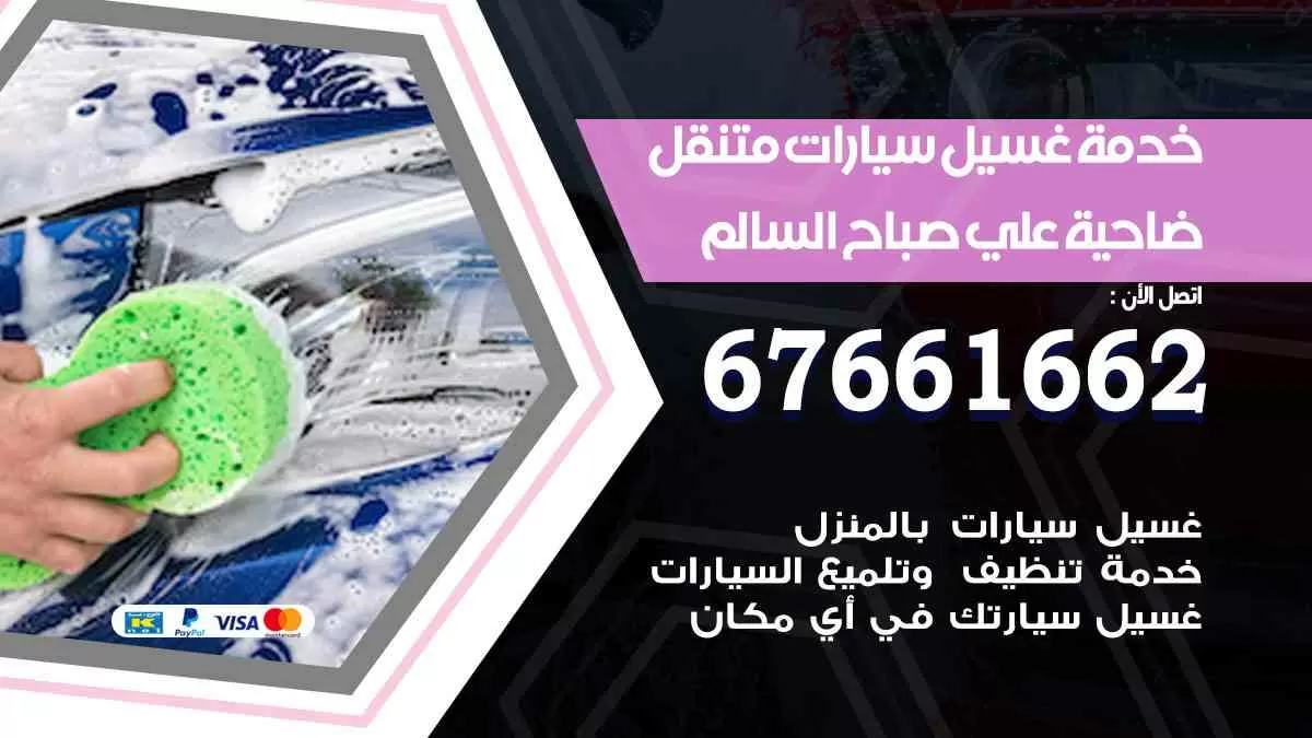 غسيل سيارات متنقل ضاحية علي صباح السالم / 67661662 / خدمة غسيل السيارات داخلي وخارجي