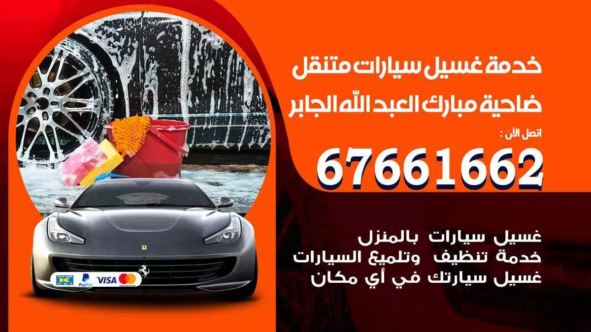 غسيل سيارات متنقل ضاحية مبارك العبدالله الجابر / 67661662 / خدمة غسيل السيارات داخلي وخارجي