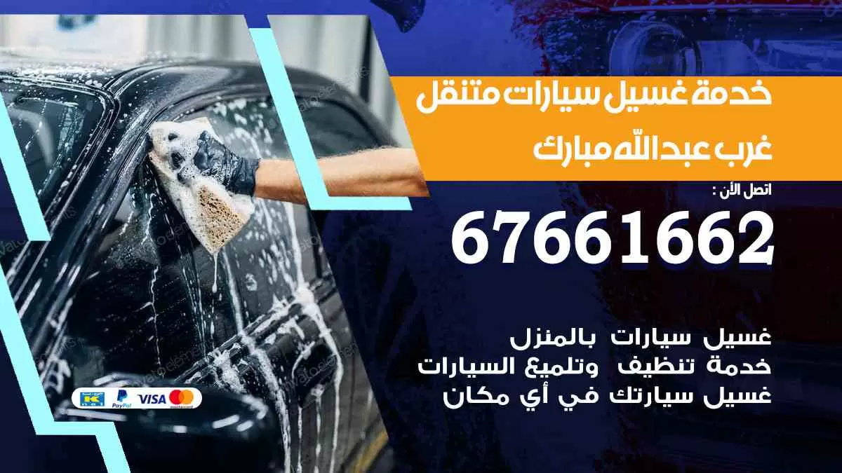 غسيل سيارات متنقل غرب عبدالله مبارك / 67661662 / خدمة غسيل السيارات داخلي وخارجي