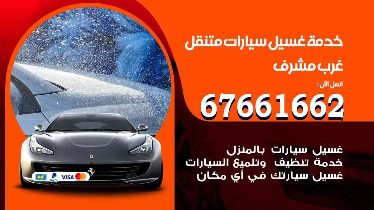 غسيل سيارات متنقل غرب مشرف / 67661662 / خدمة غسيل السيارات داخلي وخارجي