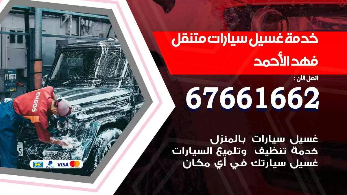 غسيل سيارات متنقل فهد الأحمد / 67661662 / خدمة غسيل السيارات داخلي وخارجي