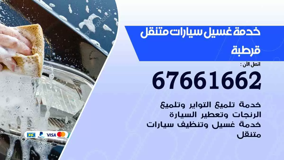 غسيل سيارات قرطبه 67661662 خدمة تلميع تشميع سيارات متنقل في الكويت