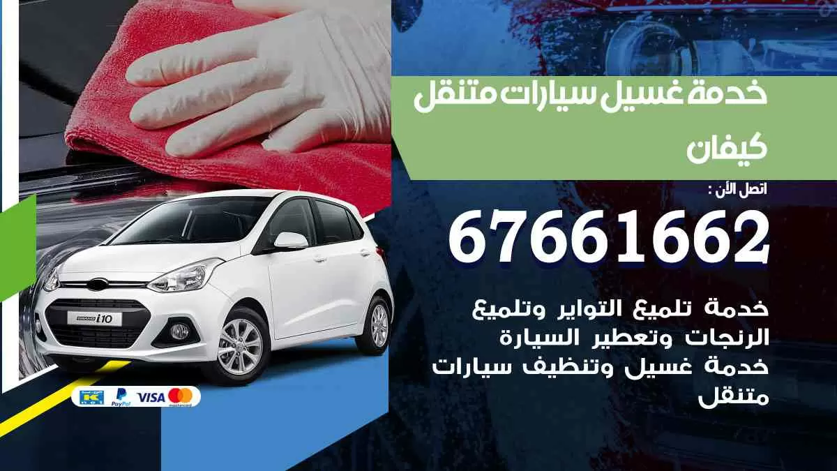 غسيل سيارات كيفان 67661662 خدمة تلميع تشميع سيارات متنقل في الكويت