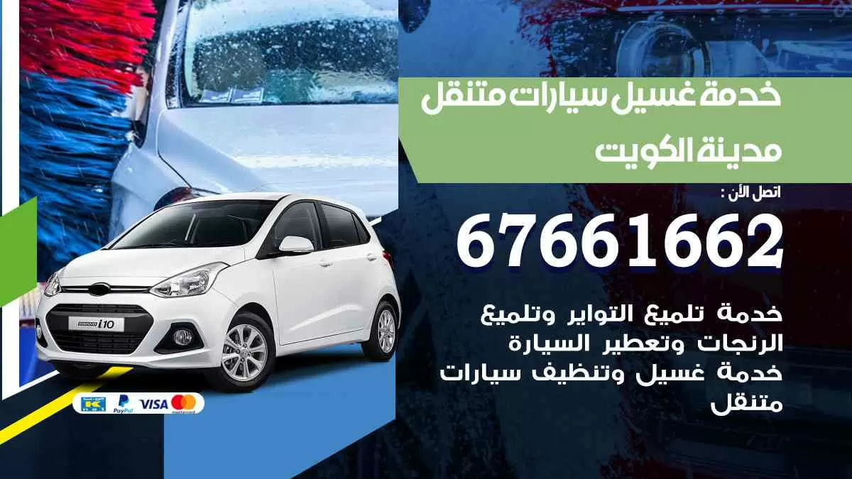 غسيل سيارات متنقل الكويت / 67661662 / خدمة غسيل السيارات داخلي وخارجي