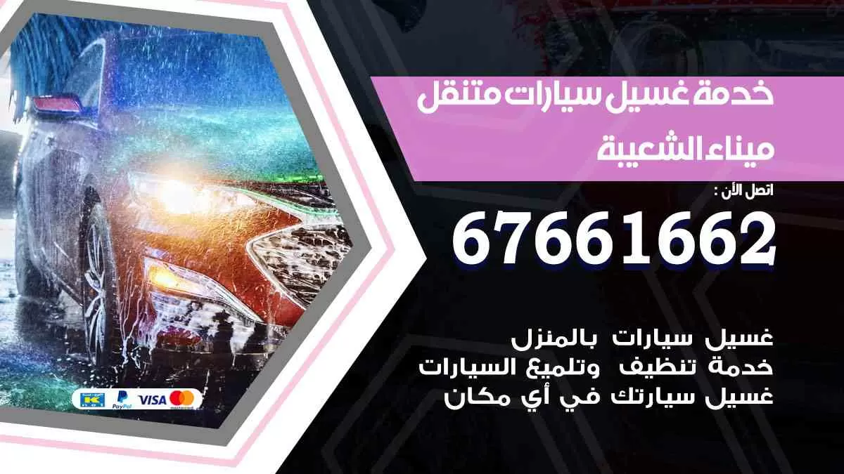 غسيل سيارات متنقل ميناء الشعيبة / 67661662 / خدمة غسيل السيارات داخلي وخارجي