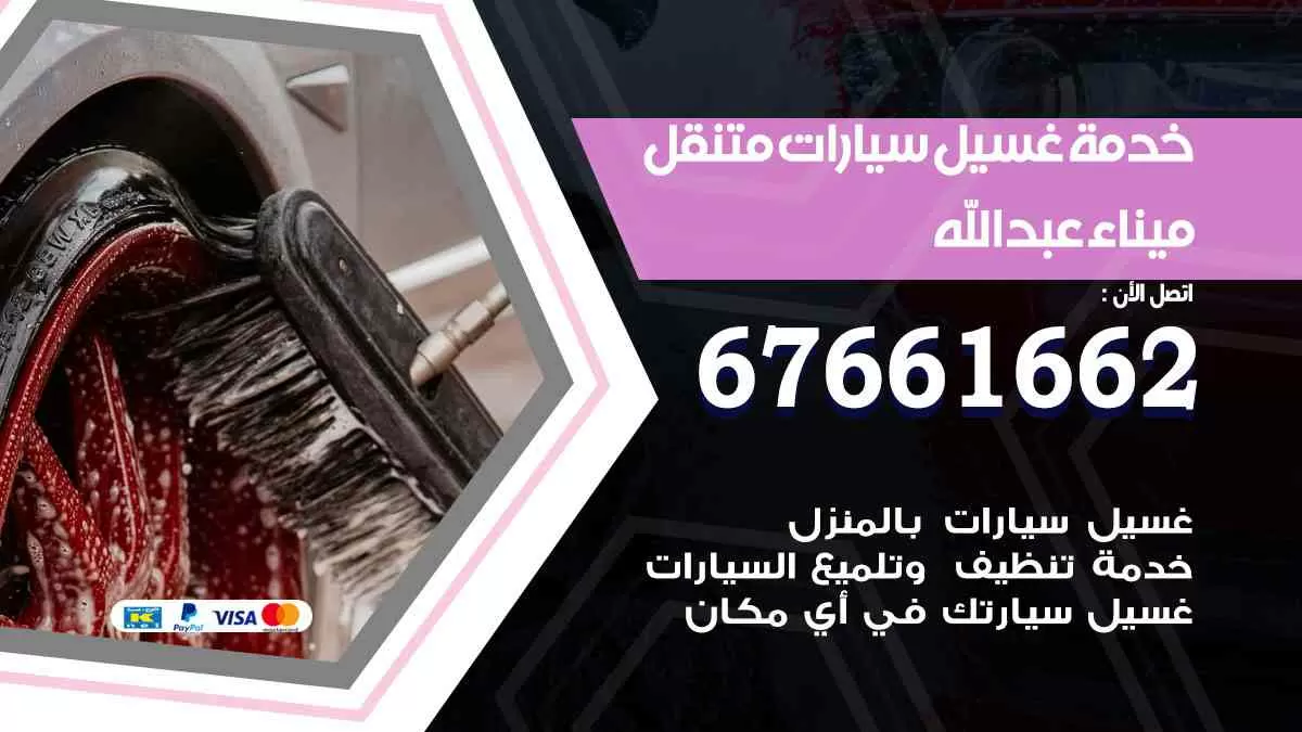 غسيل سيارات متنقل ميناء عبدالله / 67661662 / خدمة غسيل السيارات داخلي وخارجي