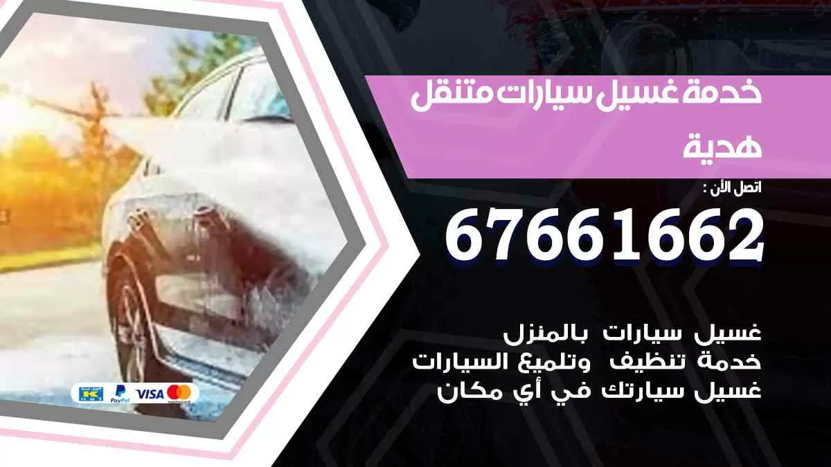 غسيل سيارات هديه 67661662 خدمة تلميع تشميع سيارات متنقل في الكويت