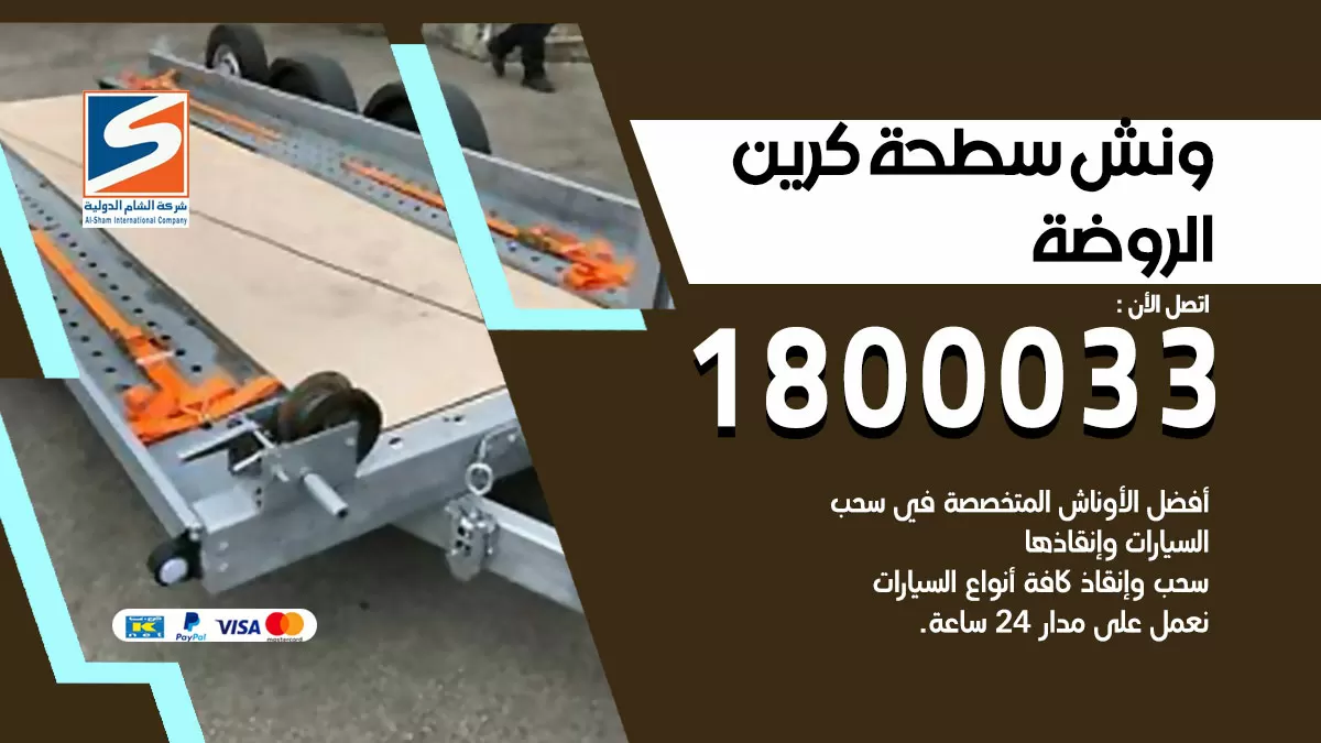 سطحة الروضة الكويت 66400336 كرين الروضة ونش الروضة سطحة هيدوليك