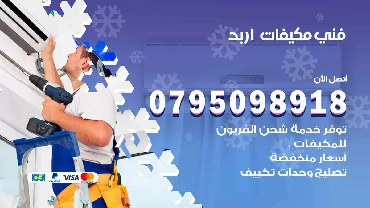 فني مكيفات اربد / 0795098918 / تركيب صيانة نقل مكيفات وحدات تكييف
