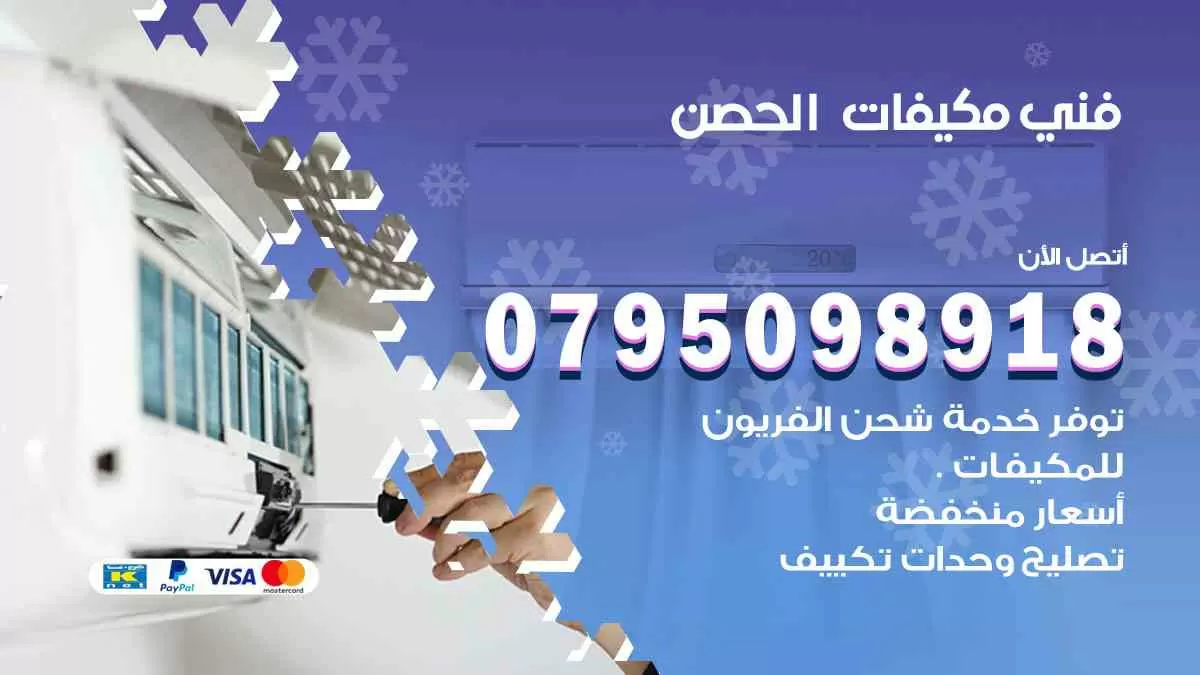 فني مكيفات الحصن / 0795098918 / تركيب صيانة نقل مكيفات وحدات تكييف
