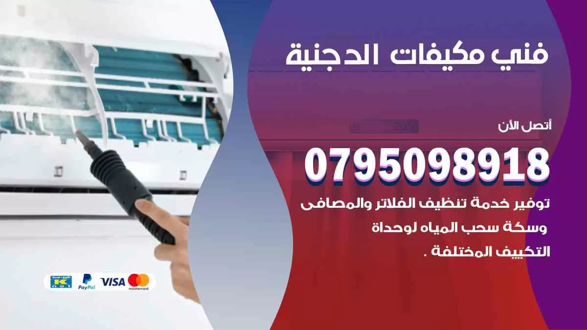 فني مكيفات الدجينة / 0795098918 / تركيب صيانة نقل مكيفات وحدات تكييف