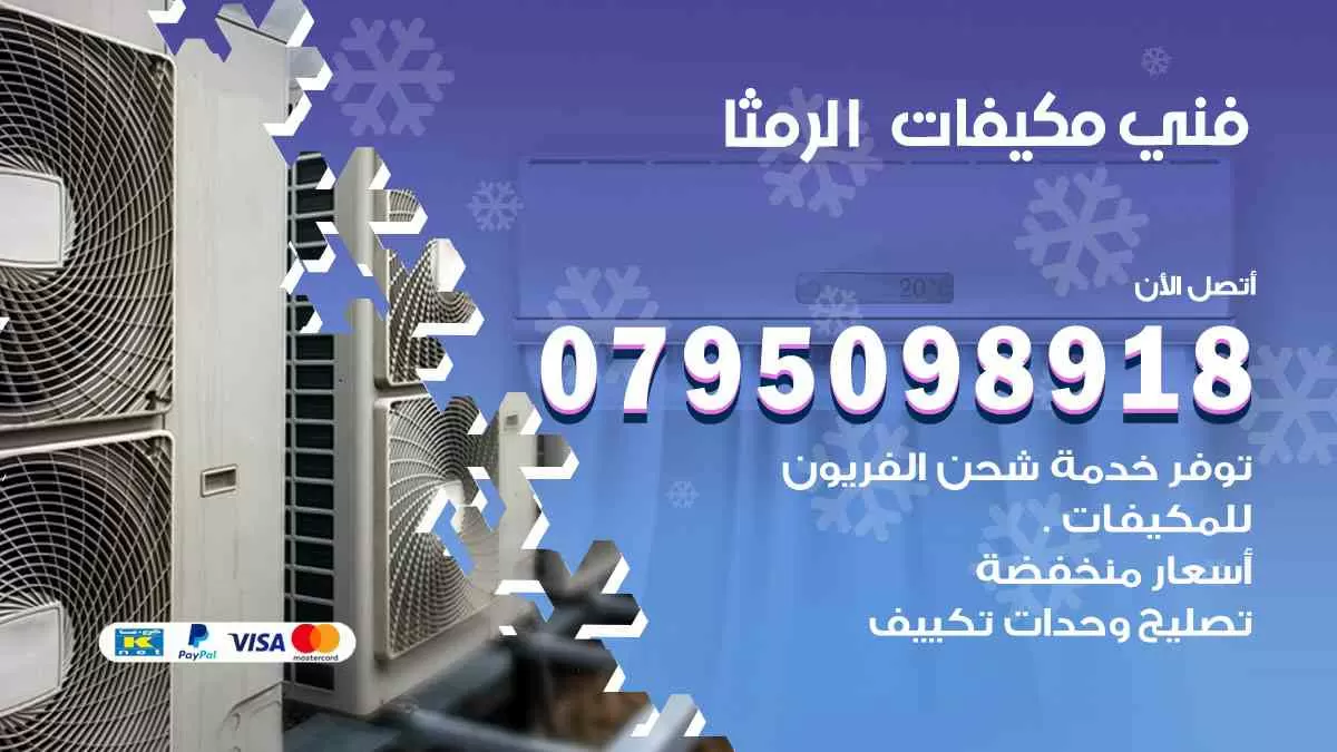 فني مكيفات الرمثا / 0795098918 / تركيب صيانة نقل مكيفات وحدات تكييف