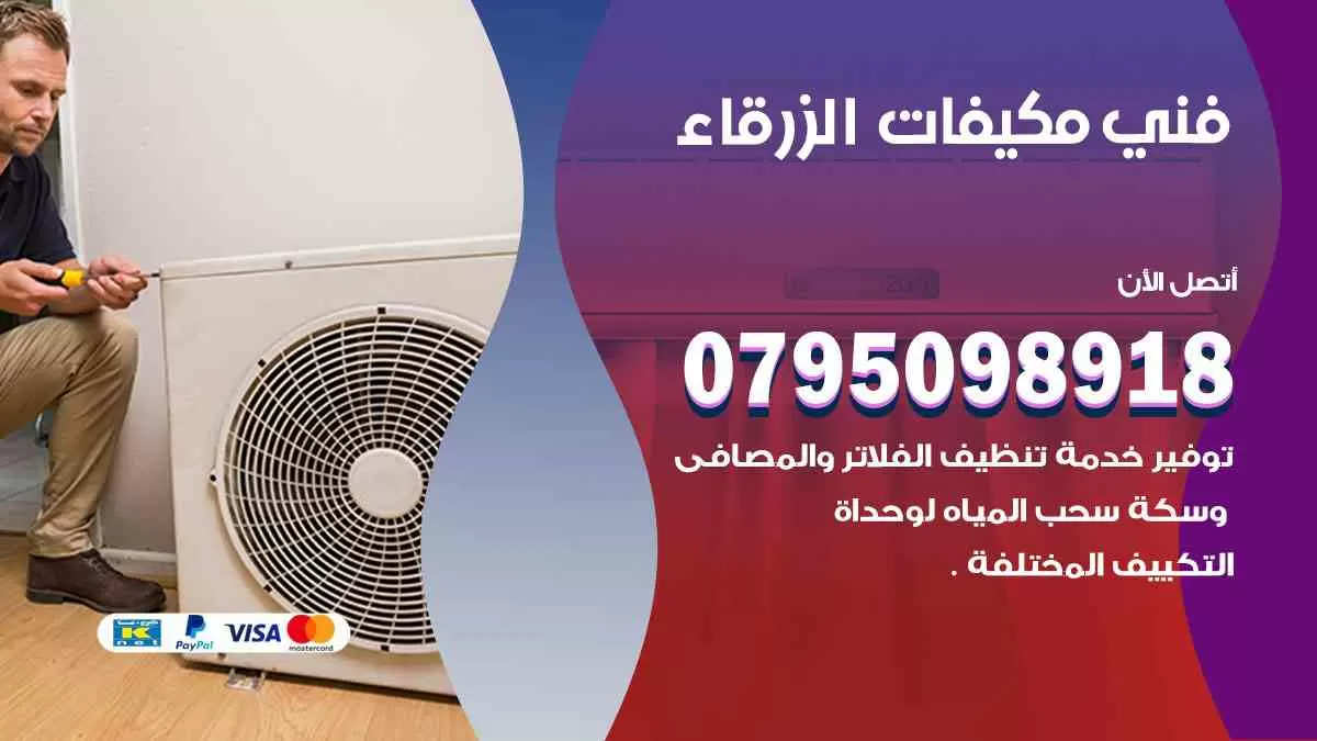 فني مكيفات الزرقاء / 0795098918 / تركيب صيانة نقل مكيفات وحدات تكييف