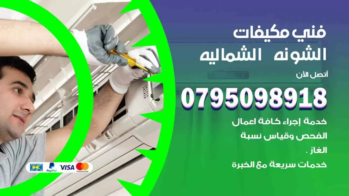 فني مكيفات الشونه الشماليه / 0795098918 / تركيب صيانة نقل مكيفات وحدات تكييف