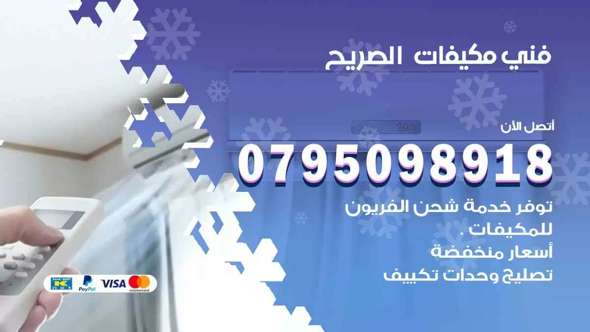 فني مكيفات الصريح / 0795098918 / تركيب صيانة نقل مكيفات وحدات تكييف