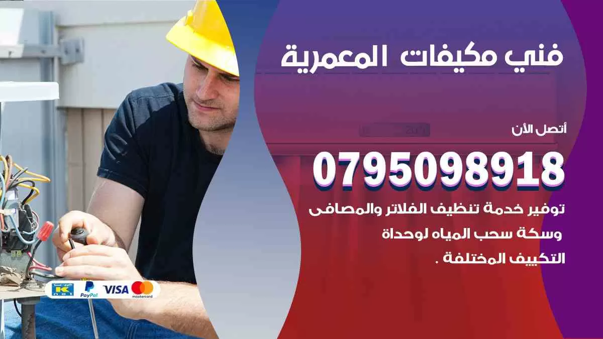 فني مكيفات المعمرية / 0795098918 / تركيب صيانة نقل مكيفات وحدات تكييف