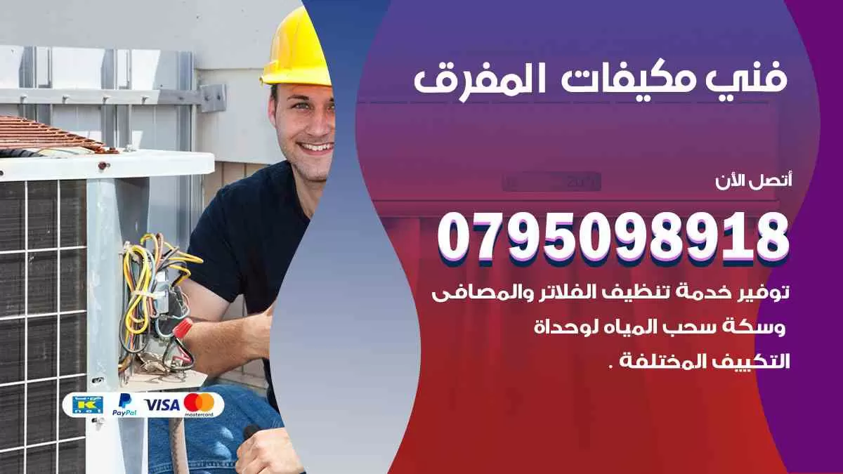 فني مكيفات المفرق / 0795098918 / تركيب صيانة نقل مكيفات وحدات تكييف