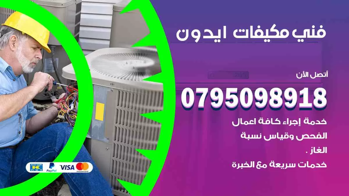 فني مكيفات ايدون / 0795098918 / تركيب صيانة نقل مكيفات وحدات تكييف