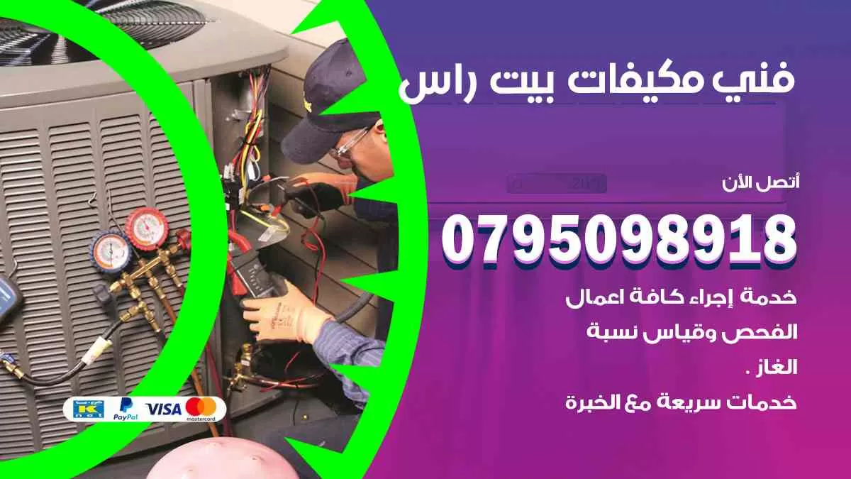 فني مكيفات بيت راس / 0795098918 / تركيب صيانة نقل مكيفات وحدات تكييف