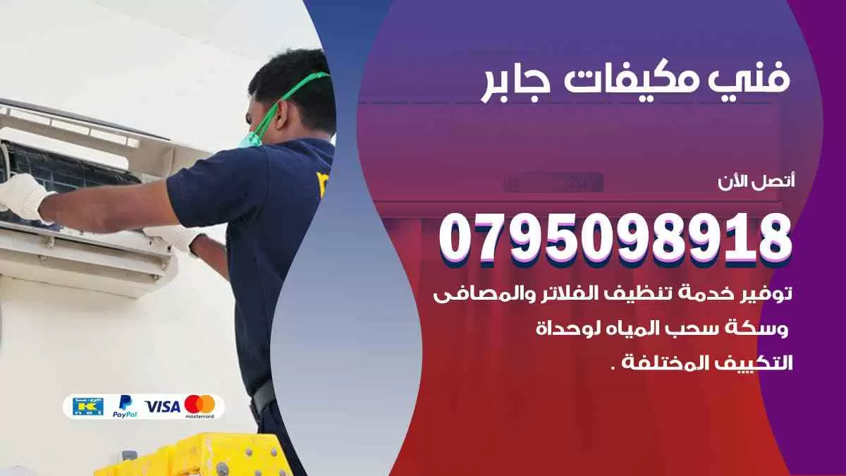 فني مكيفات جابر / 0795098918 / تركيب صيانة نقل مكيفات وحدات تكييف