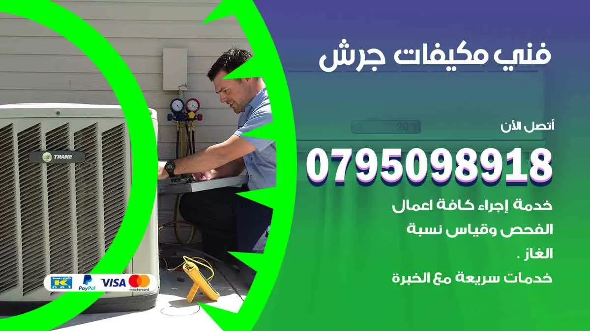 فني مكيفات جرش / 0795098918 / تركيب صيانة نقل مكيفات وحدات تكييف