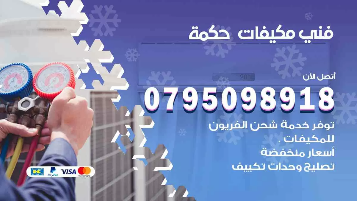 فني مكيفات حكمة / 0795098918 / تركيب صيانة نقل مكيفات وحدات تكييف