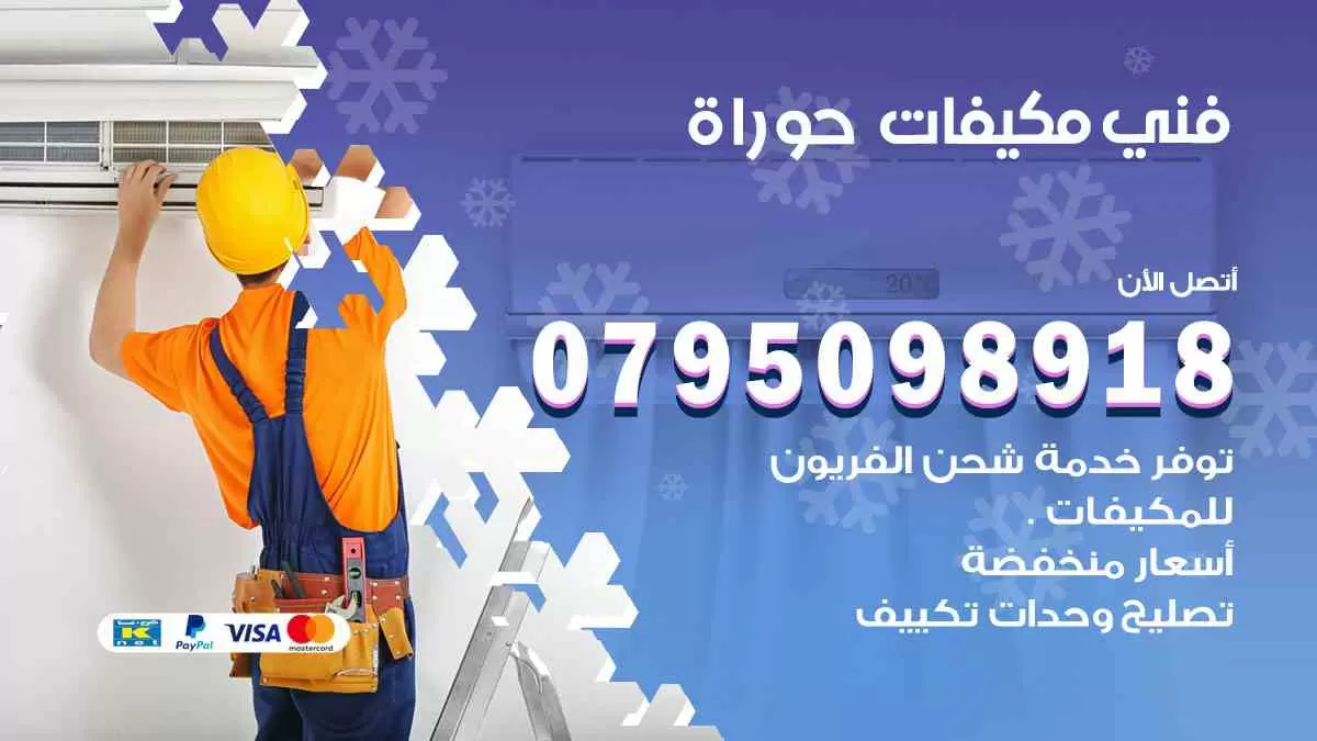 فني مكيفات حوراة / 0795098918 / تركيب صيانة نقل مكيفات وحدات تكييف