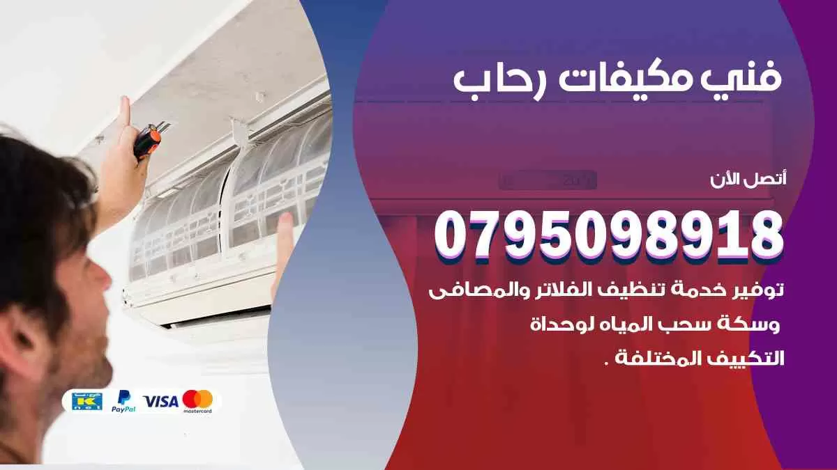 فني مكيفات رحاب / 0795098918 / تركيب صيانة نقل مكيفات وحدات تكييف