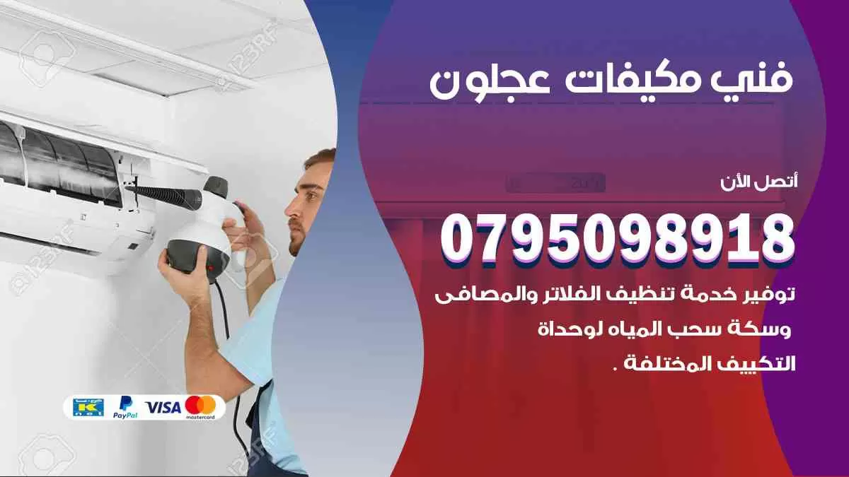 فني مكيفات عجلون / 0795098918 / تركيب صيانة نقل مكيفات وحدات تكييف