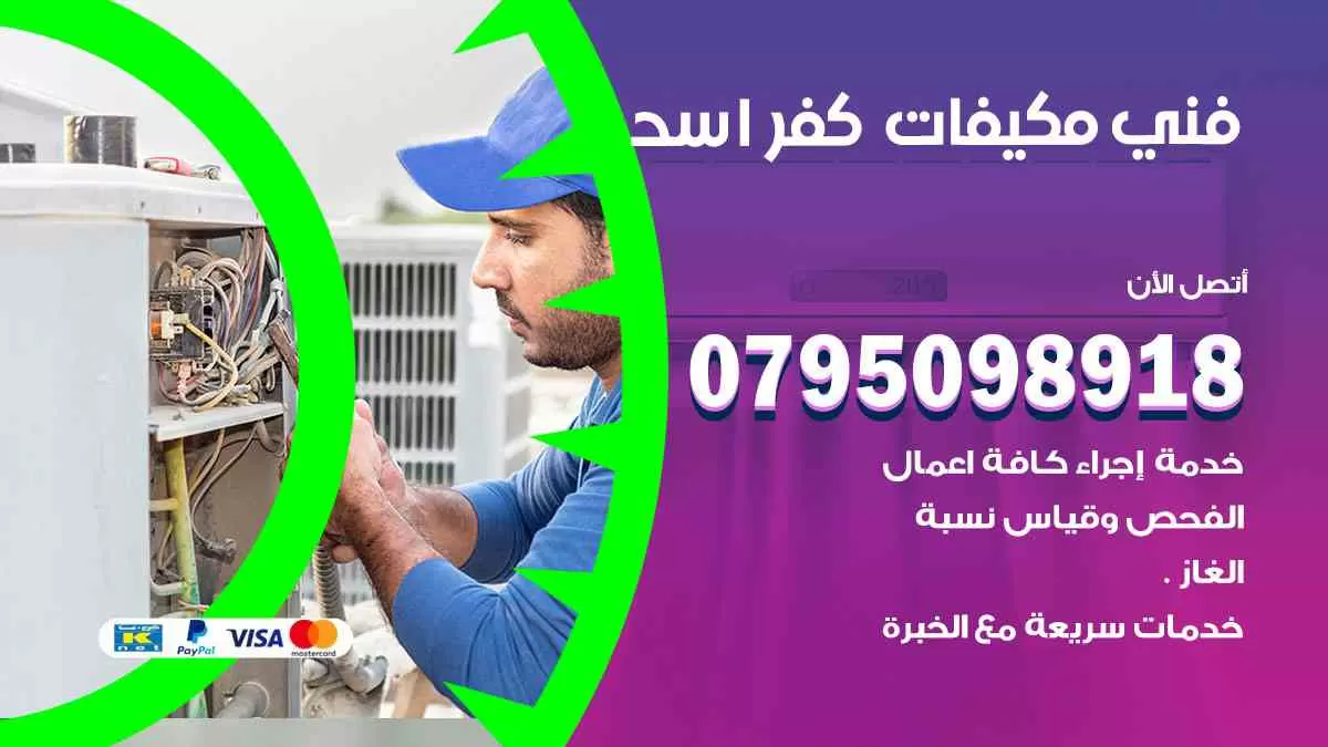 فني مكيفات كفر اسد / 0795098918 / تركيب صيانة نقل مكيفات وحدات تكييف