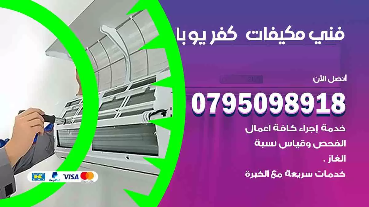 فني مكيفات كفر يوبا / 0795098918 / تركيب صيانة نقل مكيفات وحدات تكييف
