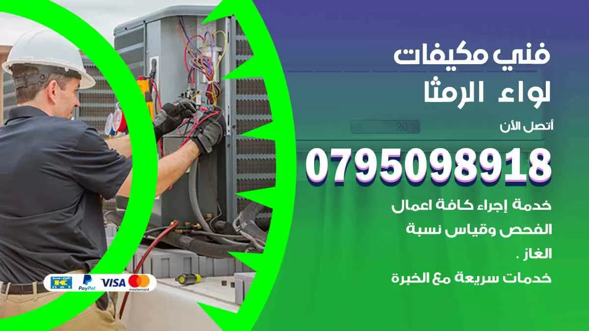 فني مكيفات لواء الرمثا / 0795098918 / تركيب صيانة نقل مكيفات وحدات تكييف