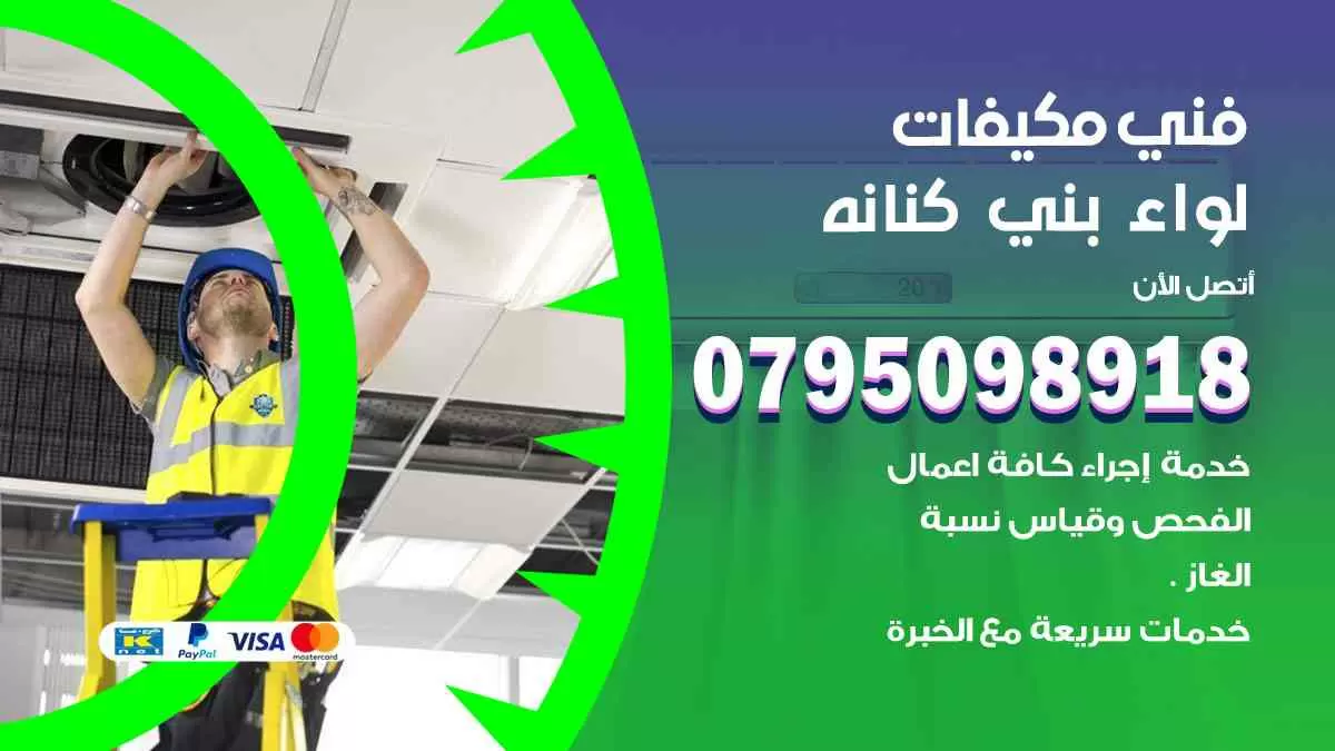 فني مكيفات لواء بني كنانه / 0795098918 / تركيب صيانة نقل مكيفات وحدات تكييف
