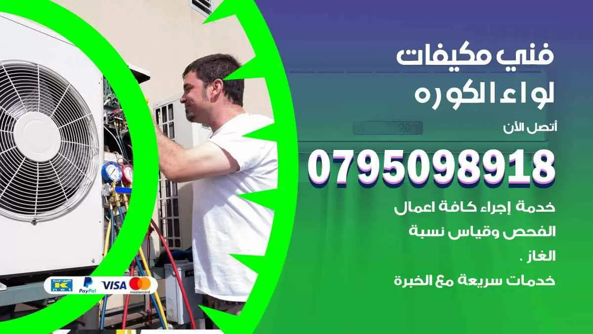 فني مكيفات لواء الكوره / 0795098918 / تركيب صيانة نقل مكيفات وحدات تكييف