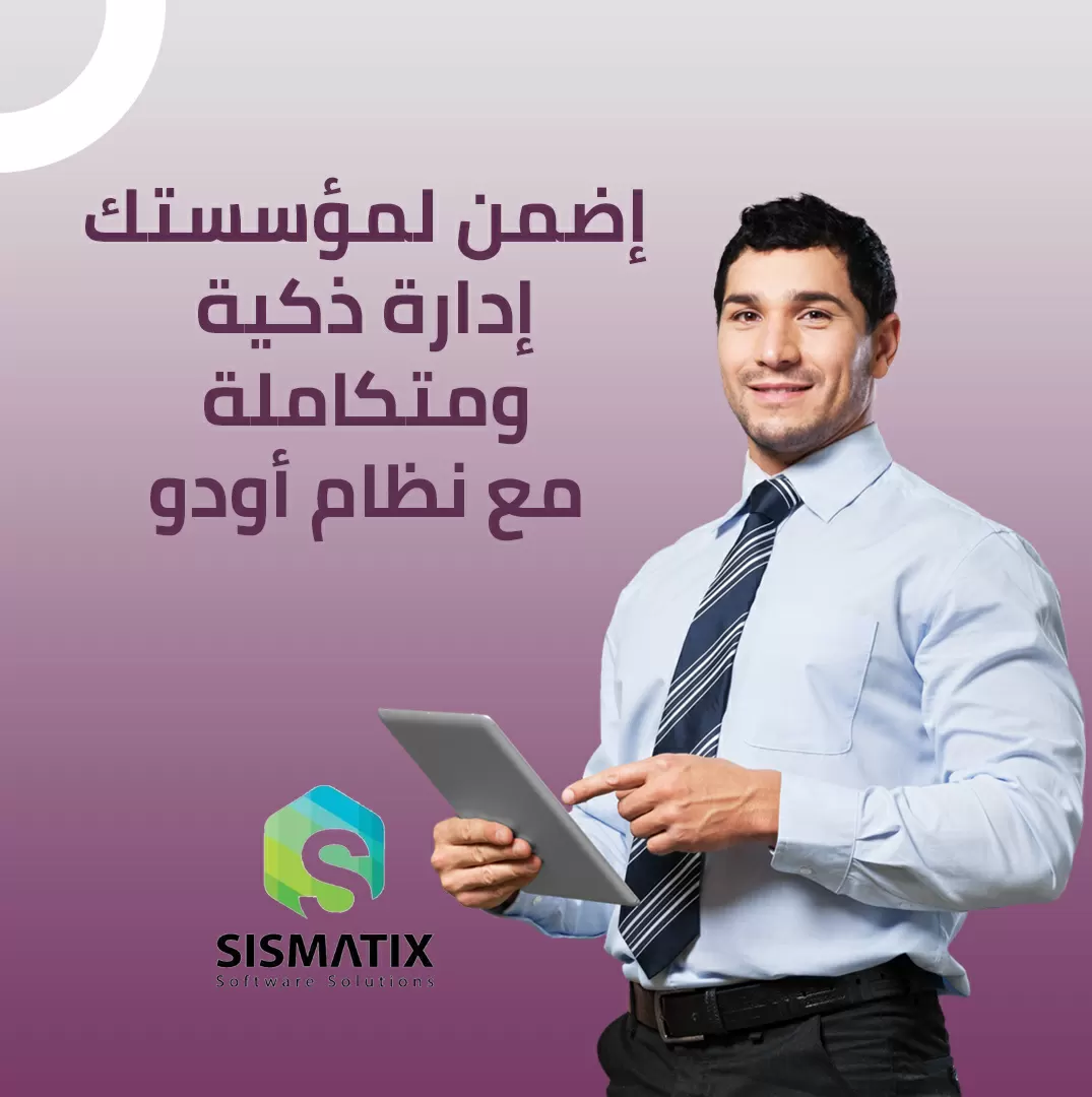 برنامج أودو لإدارة المخازن | سيسماتكس
