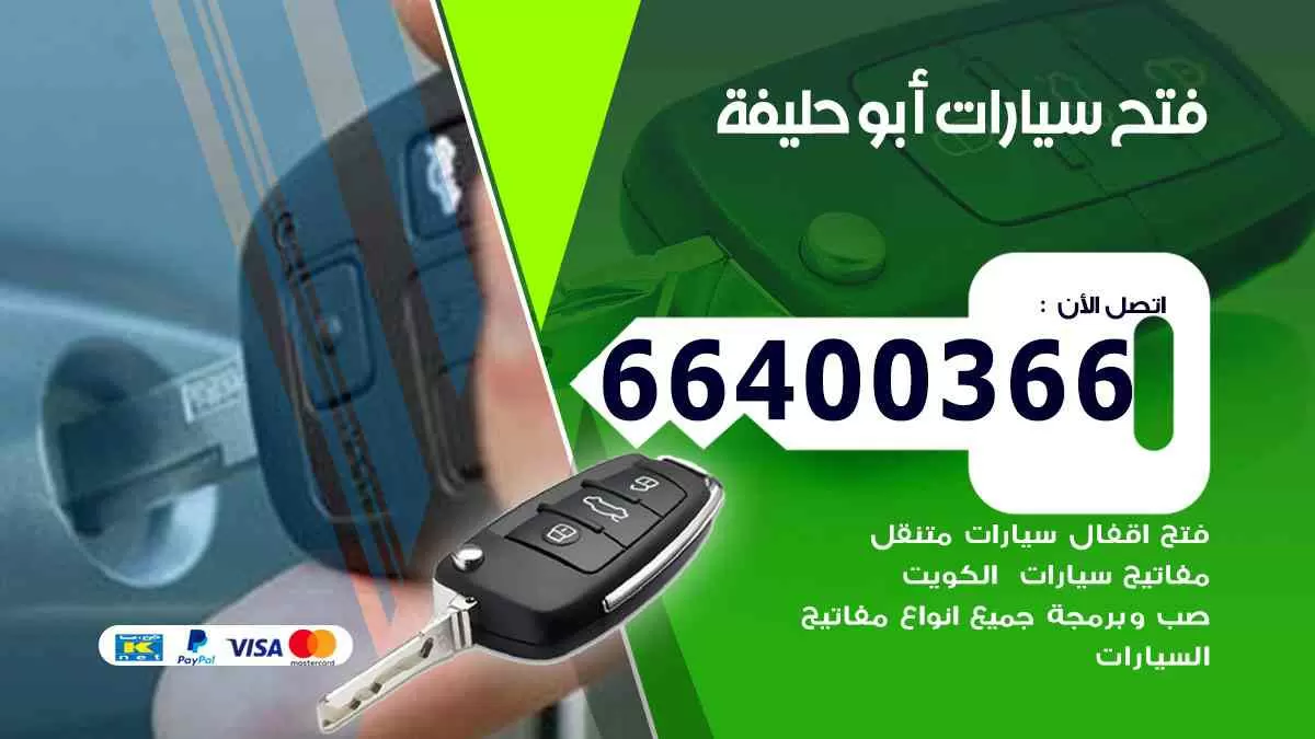 فتح ابواب سيارات أبو حليفة 66400366 فتح سيارات على الطريق