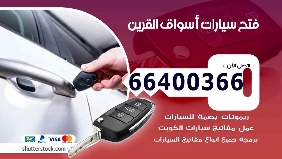 فتح ابواب سيارات أسواق القرين 66400366 فتح سيارات على الطريق