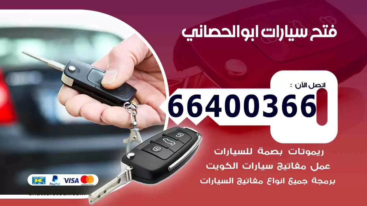 فتح ابواب سيارات ابوالحصاني 66400366 فتح سيارات على الطريق